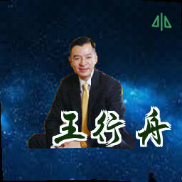王行舟