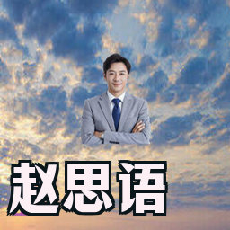 赵思语