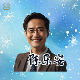 陈乐安