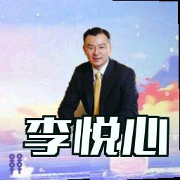 李悦心