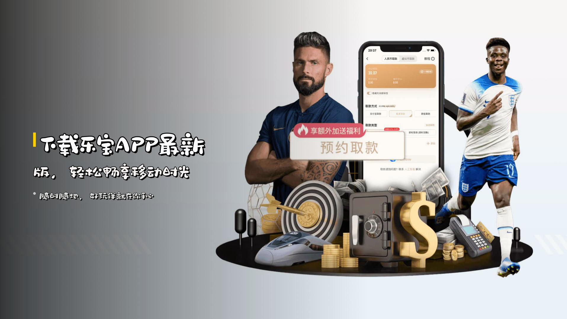 下载<strong>乐宝APP</strong>最新版，轻松畅享移动时光